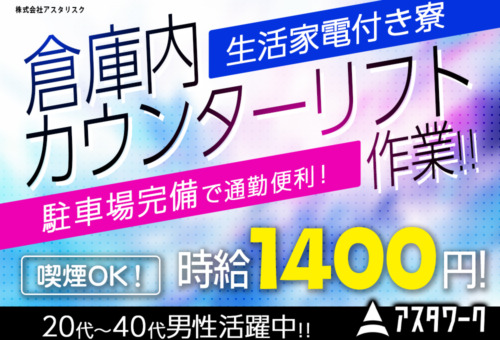 生活家電付き寮完備！20代～40代男性活躍中！